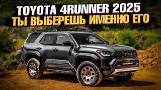 ИДЕАЛЬНАЯ TOYOTA!? Новый 4RUNNER 2025 - чем он ЛУЧШЕ КОНКУРЕНТОВ и почему его ОЖИДАЕТ УСПЕХ!