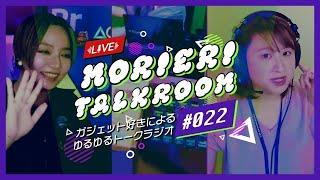 2024年もありがとうございました！OBSBOT Tiny2・Hollyland Larkなど ガジェット好きな２人による雑談【もりえりトークルーム】Vol.25