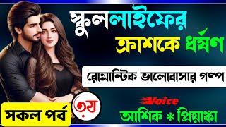 স্কুললাইফের ক্রাশকে ধর্ষণ || ৩য় পর্ব | Real Valobashar Golpo || Premer Golpo || A SOCIAL LOVE STORY