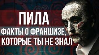 Пила. Интересные факты о фильме. Спираль и другие