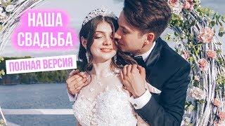 НАША СВАДЬБА! СВАДЕБНОЕ ВИДЕО! ДЕНИС И ВИКА