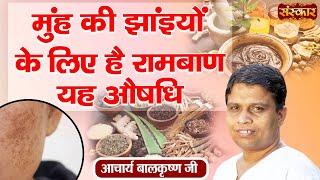 मुंह की झांइयों के लिए है रामबाण यह औषधि | Freckles Treatment | Acharya Balkrishna Ji Ke Nuskhe