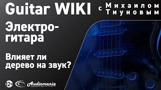 17. Влияет ли дерево на звук электрогитары?