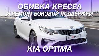 Kia Optima затерлась боковая поддержка кресла - ремонтируем! [РЕСТАВРАЦИЯ ОБИВКИ КРЕСЕЛ 2021]