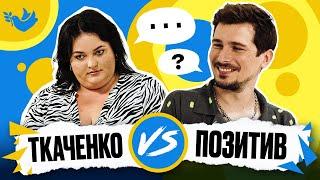 ПОЗИТИВ vs НАСТЯ ТКАЧЕНКО! Покращ Свою Українську! Солов'їне Шоу №3