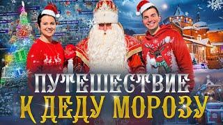 НОВОГОДНИЙ выпуск из вотчины ДЕДА МОРОЗА! Великий Устюг! На день Рождение к Деду Морозу!