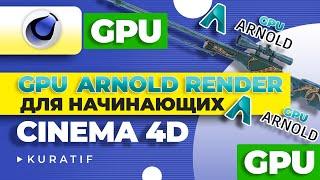 Cinema 4D GPU Arnold render урок для начинающих ► Самый быстрый рендер на видеокарте