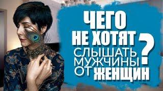 Чего не хотят слышать мужчины от женщин | Психология