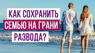 КАК СОХРАНИТЬ СЕМЬЮ НА ГРАНИ РАЗВОДА? | Психология отношений Sumasoyti.com