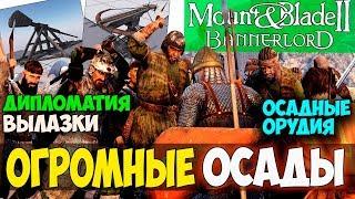 Mount and Blade 2: Bannerlord-ОГРОМНЫЕ ОСАДЫ! ОСАДНЫЕ ОРУДИЯ! ДИПЛОМАТИЯ! ВЫЛАЗКИ!