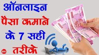 7 Best Ways to Make Money Online in Hindi | By Ishan