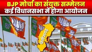 CG BJP Mission 2023: भाजपा के 7 मोर्चा के संयुक्त सम्मेलन। 5 ले 8 जून तक कई विधानसभा म होही आयोजन