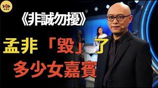 《非誠勿擾》最大黑曝光，藏了8年的秘密瞞不住！「拜金女」馬諾不再隱瞞，孟非到底「毀」了多少女嘉賓？ #非誠勿擾#孟非#樂嘉#閒娛記