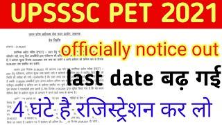 upsssc pet last date extended ll खुशखबरी आ गई ll upsssc latest news Today #shorts #youtubeshorts