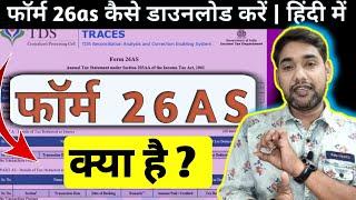 What is a form 26AS  | फॉर्म 26as क्या है? | Form 26as vs Income tax return | ITR | Hindi 