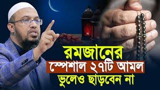 রমজানের স্পেশাল ২৭টি আমল ভুলেও ছাড়বেন না | শায়খ আহমাদুল্লাহ | shaikh ahmadullah ramadan waz