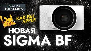 Sigma BF – типа камера от Apple