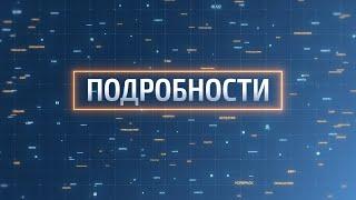 В программе «Подробности» Татьяна Гниденко, заведующая детским садом «Дюймовочка»