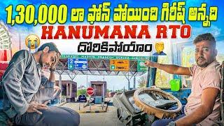 Girish anna phone poindi||hanumana RTO ki doriki poyam ​⁠@rameshkanukuntla5955