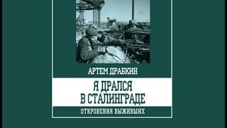 Я дрался в Сталинграде. Откровения выживших | Артем Прабкин (аудиокнига)