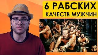 6 РАБСКИХ КАЧЕСТВ МУЖЧИН. ИДЕАЛЬНЫЕ РАБЫ! + @1D.  | мд рсп мужское движение