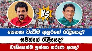 අනුරද? සජිත්ද? | ANURA KUMARA DISSANAYAKA TAKES ON SAJITH PREMADASA IN EPIC SHOWDOWN