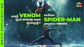 Explain | Venom ស្គាល់​ Spider-Man ដោយរបៀបណា? / ការចូលចក្រវាលតែមួយ​ | @Darexwa