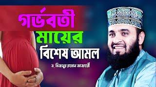 গর্ভবতী মায়ের বিশেষ আমল | Dr Mizanur Rahman Azhari New Waz | Gorvoboti Mayer Amol