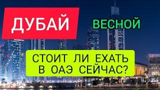 ДУБАЙ (ОАЭ) 2022 ВЕСНОЙ: отдых и погода в марте,апреле,мае.Стоит ли ехать в ОАЭ/ДУБАЙ сейчас НОВОСТИ