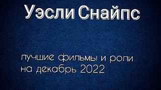 Уэсли Снайпс лучшие фильмы и роли (Wesley Snipes)