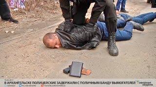 В Архангельске полицейские задержали с поличным банду вымогателей // СЕВЕРНАЯ НЕДЕЛЯ VDVSN.RU