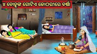 ୪ ବୋହୂଙ୍କ ଗୋଟିଏ କୋଠରୀରେ ବର୍ଷା || Odia Fairy Tales || Odia Moral Stories || Odia Story || Odia Gapa |