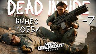 DEAD INSIDE ЗА РАБОТОЙ  | Arena breakout: infinite Recrent