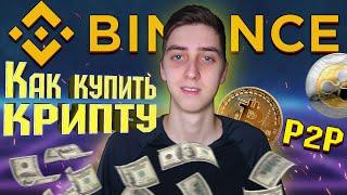 Как купить криптовалюту на Binance через P2P (инструкция без воды)