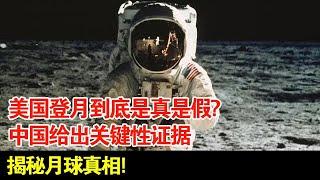 美国登月到底是真是假?中国给出关键性证据,揭秘月球真相!