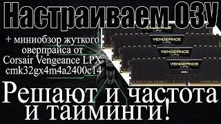 Простой способ настройки оперативной памяти, разгон и тайминги