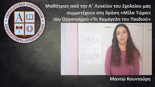 Μαθήτριες από την Α΄ Λυκείου του Σχολείου μας συμμετέχουν στη δράση «Μίλα Τώρα»