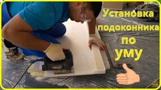 Установка подоконника по уму. Installation of a window sill the hands.