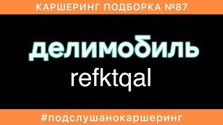 КАРШЕРИНГ ПОДБОРКА №87 - Яндекс.Драйв Делимобиль СитиДрайв BelkaCar ДТП ЯИ АВАРИИ жесть на дорогах