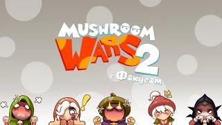 Mushroom Wars 2 | Пикс-О