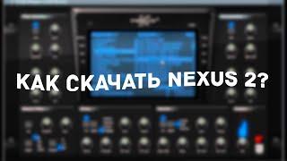 КАК СКАЧАТЬ NEXUS 2?//FL STUDIO 21