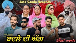 ਪੁਰਾਣੀ ਦੁਸ਼ਮਣੀ ਭਾਗ-ਤੀਜਾ !! NEW LATEST PUNJABI VIDEO!! JATT SAUDA !! SHORT MOVIE 2024!!