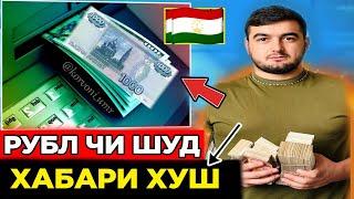 Курби Асъор имруз курс валюта сегодня 28.март 2024 СРОЧНО! ДОЛЛАР,ЕВРО,РУБЛИ,СОМОНИ,