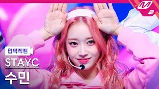 [입덕직캠] 스테이씨 수민 직캠 4K 'Poppy' (STAYC SUMIN FanCam) | @MCOUNTDOWN_2023.2.16