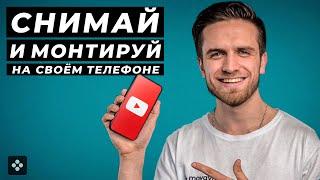 Как Сделать Youtube Видео на Своём Телефоне? Туториал: Как снимать и монтировать на телефоне?