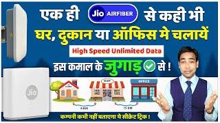 Jio Airfiber Secret Trick 2025: एक ही डिवाइस से घर, ऑफिस और दुकान में Unlimited 5G इंटरनेट! Jugaad