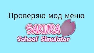 Проверяю мод меню в Sakura School Simulator(прочитайте описание)