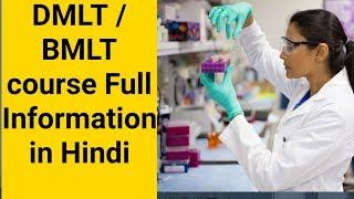 Lab Technician course After 12th||DMLT Course full information in Hindi| What is DMLT BMLT||