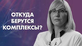 ОТКУДА БЕРУТСЯ КОМПЛЕКСЫ? | Клиника Online