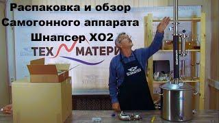 Распаковка и обзор самогонного аппарата Шнапсер ХО2 ( Schnapser XO2 )